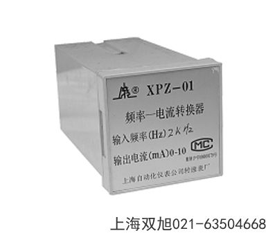 频率电流转换器XPZ-02辽宁省鞍山市非标定制